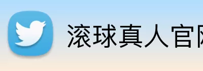滚球真人官网 logo